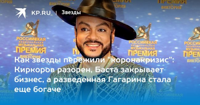 Киркоров разорен, Баста закрывает бизнес, а разведенная Гагарина стала еще богаче