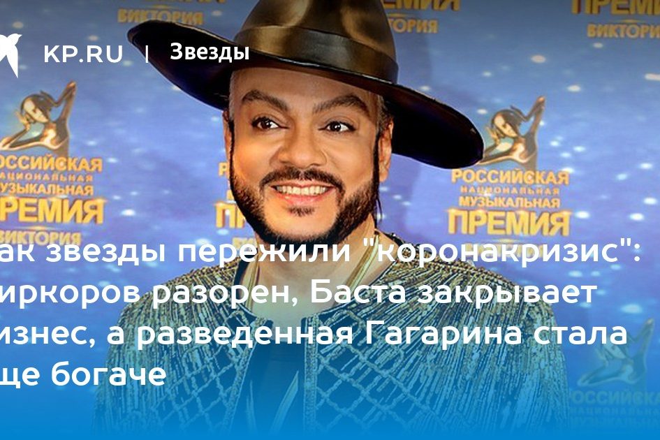 Киркоров разорен, Баста закрывает бизнес, а разведенная Гагарина стала еще богаче