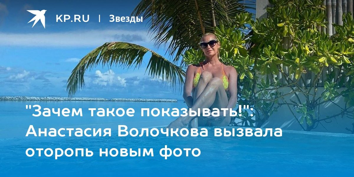 Анастасия Волочкова вызвала оторопь новым фото