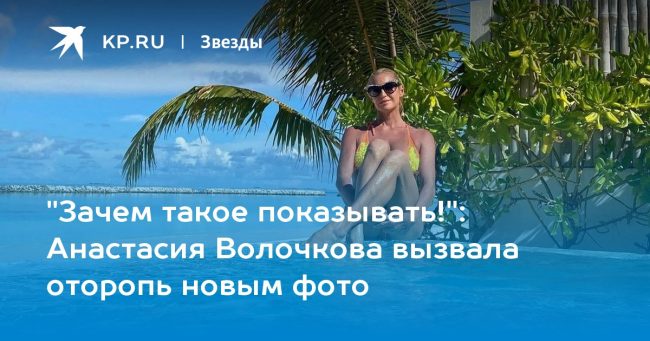 Анастасия Волочкова вызвала оторопь новым фото