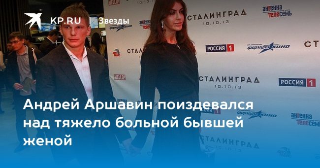 Андрей Аршавин поиздевался над тяжело больной бывшей женой