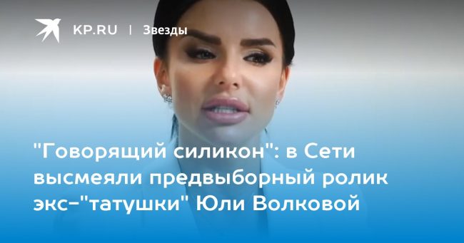 в Сети высмеяли предвыборный ролик экс-«татушки» Юли Волковой