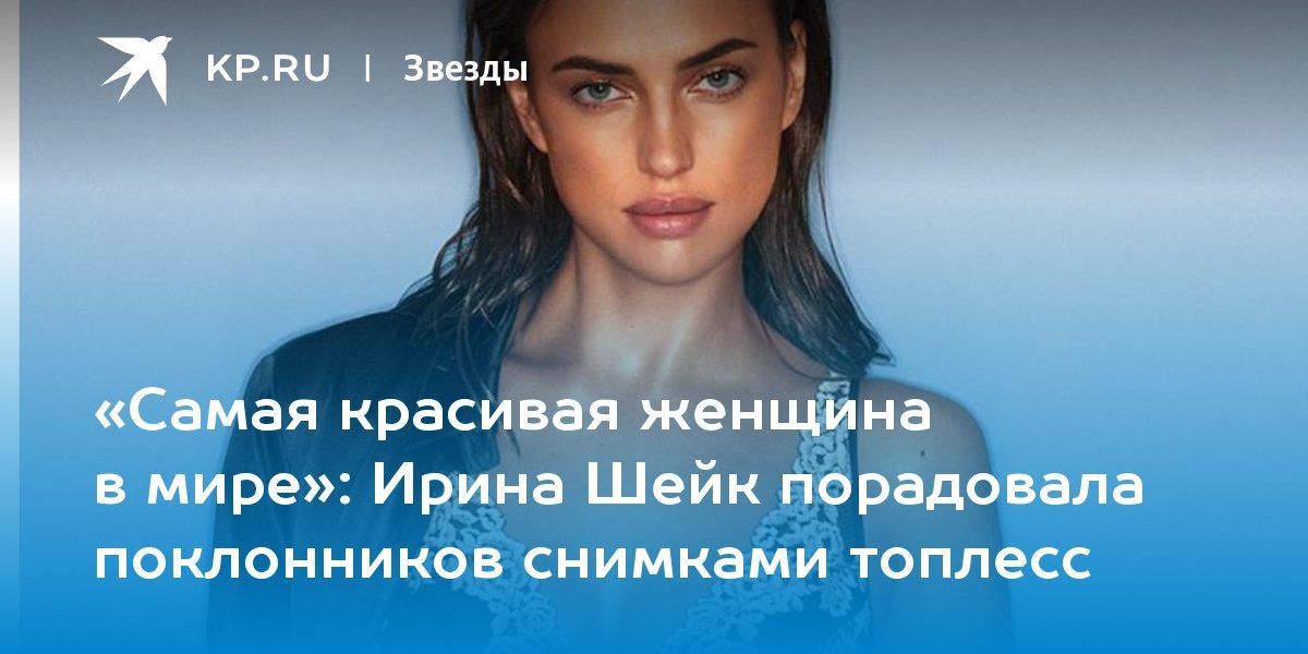 Ирина Шейк порадовала поклонников снимками топлесс