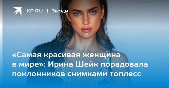 Ирина Шейк порадовала поклонников снимками топлесс