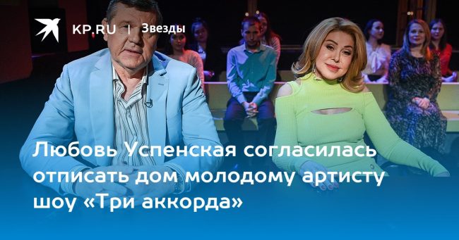 Любовь Успенская согласилась отписать дом молодому артисту шоу «Три аккорда»