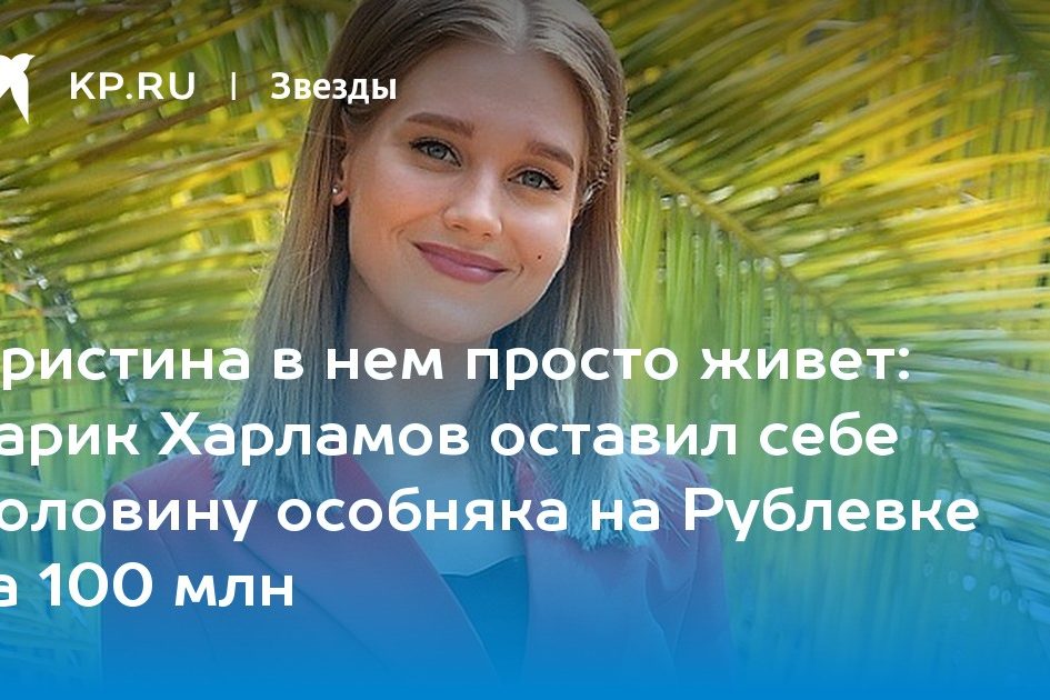 Гарик Харламов оставил себе половину особняка на Рублевке за 100 млн