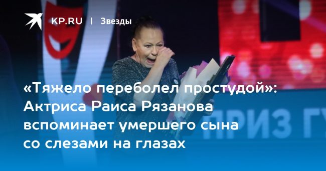 Актриса Раиса Рязанова вспоминает умершего сына со слезами на глазах