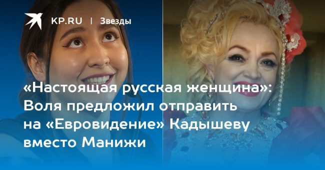 Воля предложил отправить на «Евровидение» Кадышеву вместо Манижи