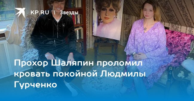 Прохор Шаляпин проломил кровать покойной Людмилы Гурченко
