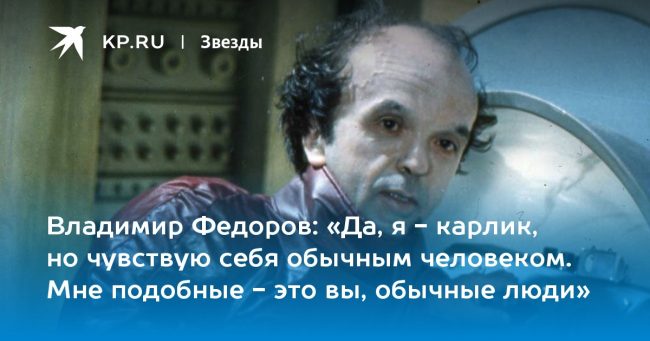 Владимир Федоров: «Да, я — карлик, но чувствую себя обычным человеком. Мне подобные