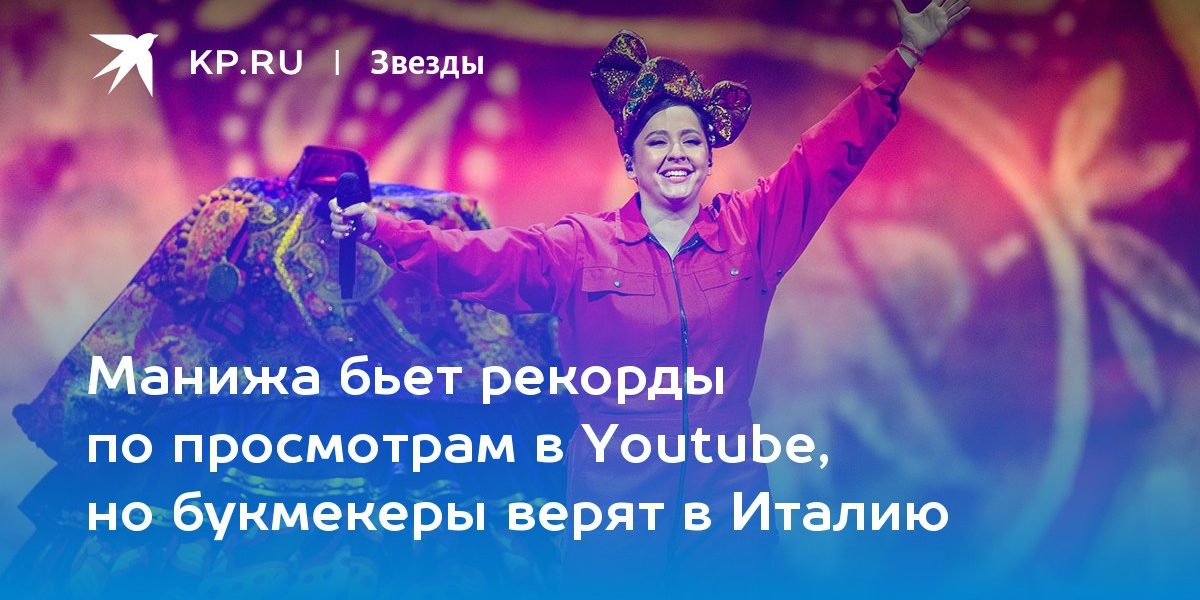 Манижа бьет рекорды по просмотрам в Youtube, но букмекеры верят в Италию