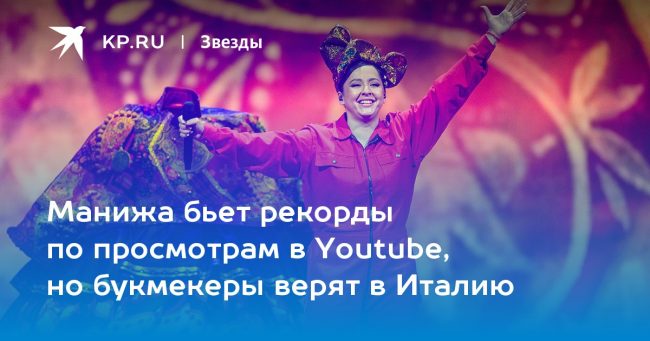 Манижа бьет рекорды по просмотрам в Youtube, но букмекеры верят в Италию