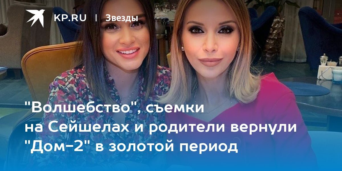 «Волшебство», съемки на Сейшелах и родители вернули «Дом-2» в золотой период