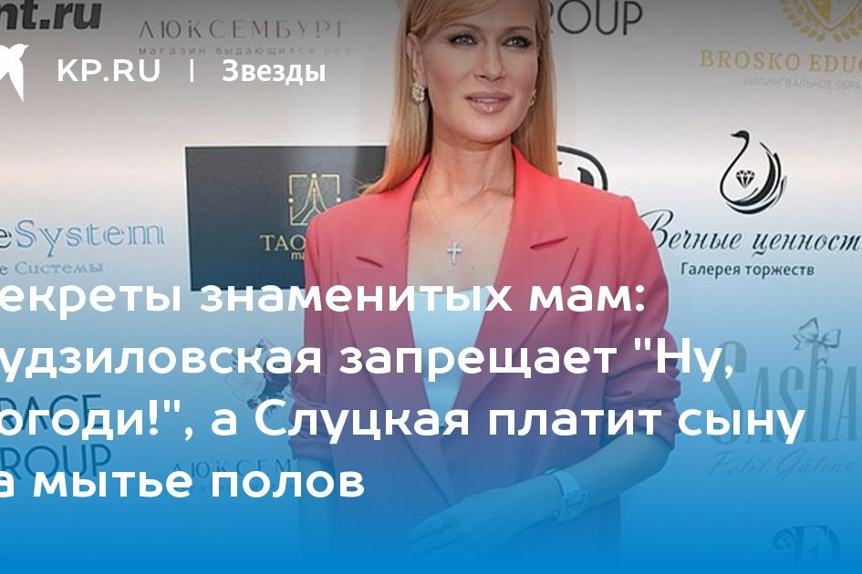 Судзиловская запрещает «Ну, погоди!», а Слуцкая платит сыну за мытье полов