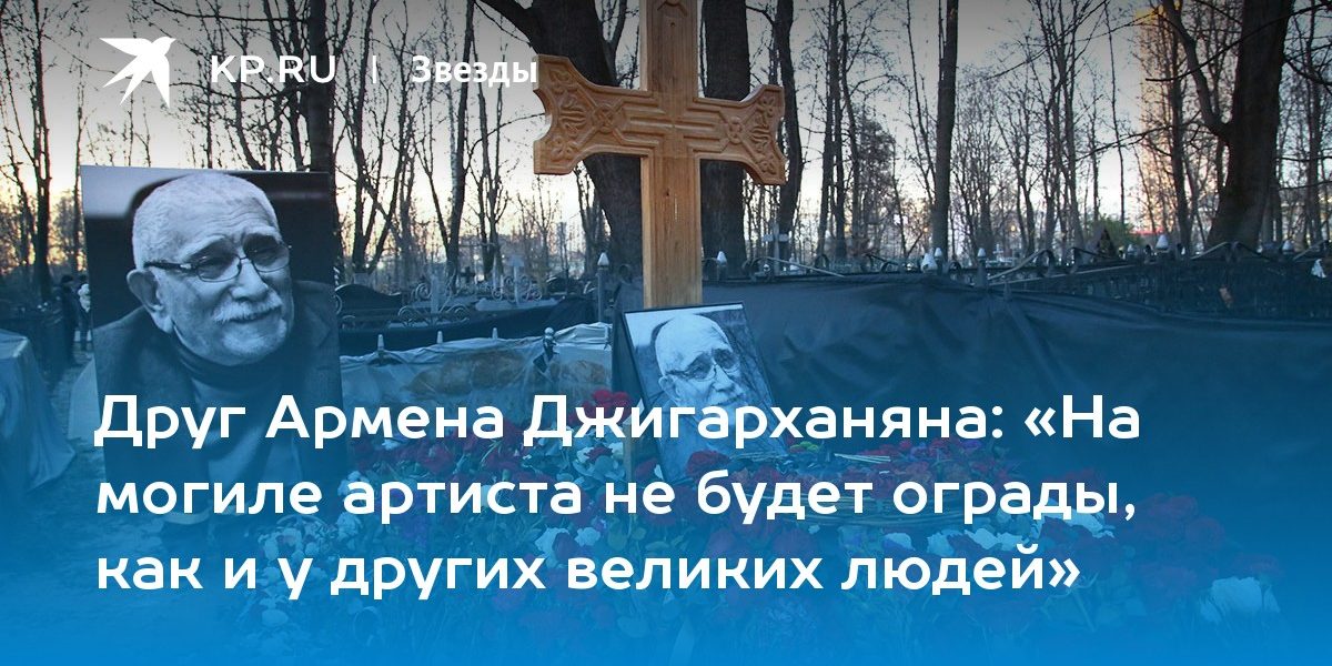 «На могиле артиста не будет ограды, как и у других великих людей»