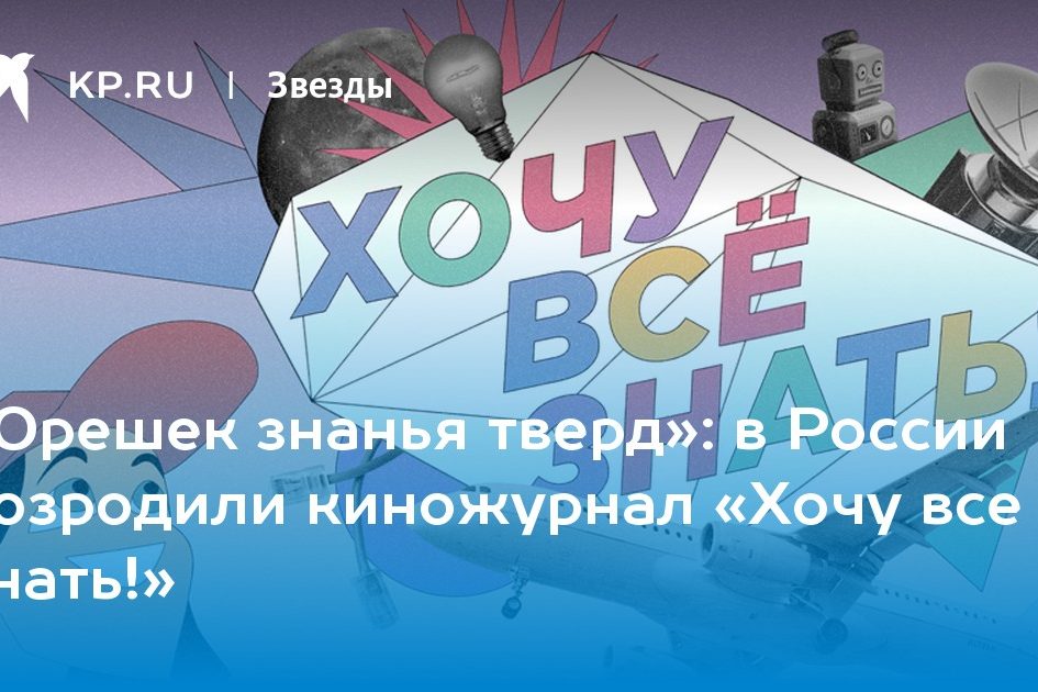 в России возродили киножурнал «Хочу все знать!»