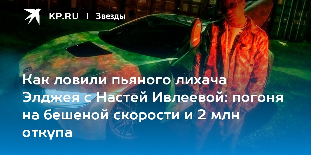 погоня на бешеной скорости и 2 млн откупа
