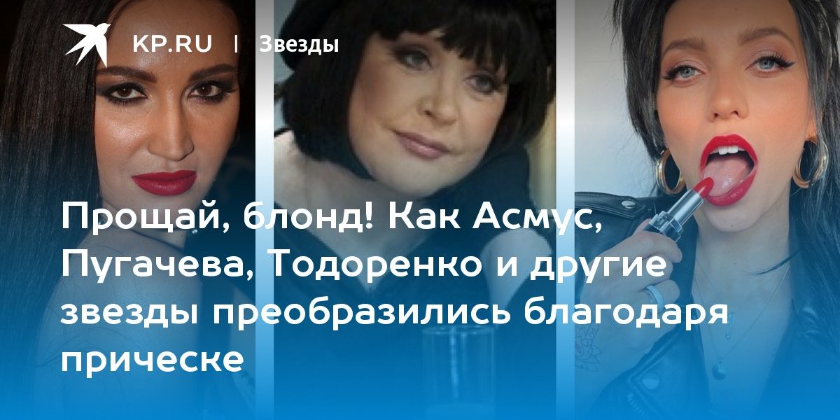 Прощай, блонд! Как Асмус, Пугачева, Тодоренко и другие звезды преобразились благодаря прическе