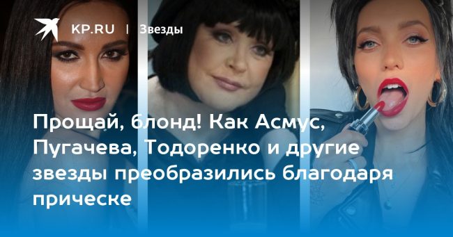 Прощай, блонд! Как Асмус, Пугачева, Тодоренко и другие звезды преобразились благодаря прическе