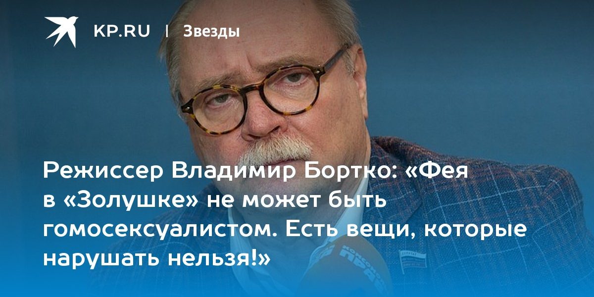 «Фея в «Золушке» не может быть гомосексуалистом. Есть вещи, которые нарушать нельзя!»