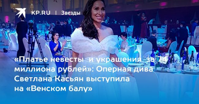 Оперная дива Светлана Касьян выступила на «Венском балу»