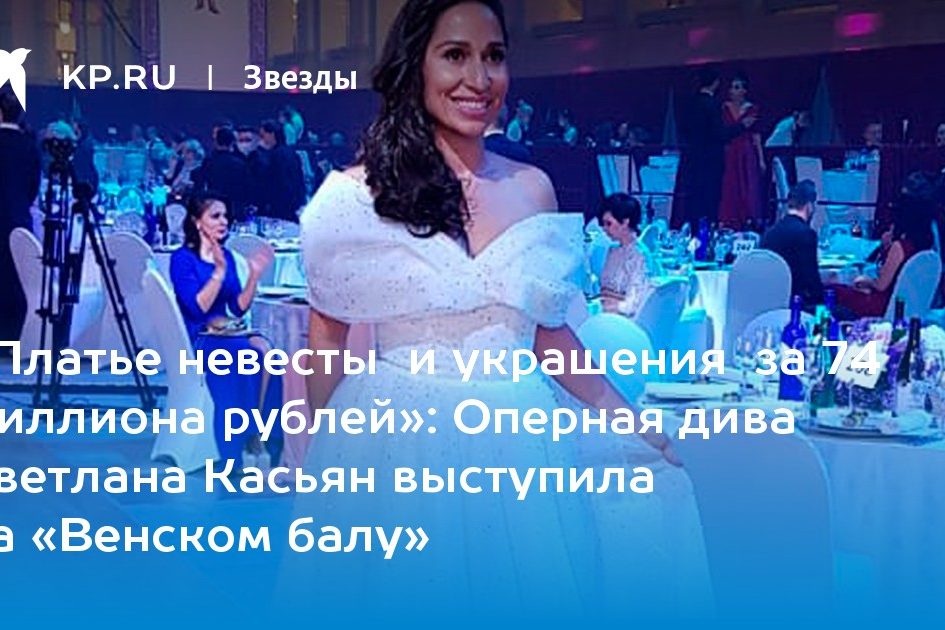 Оперная дива Светлана Касьян выступила на «Венском балу»
