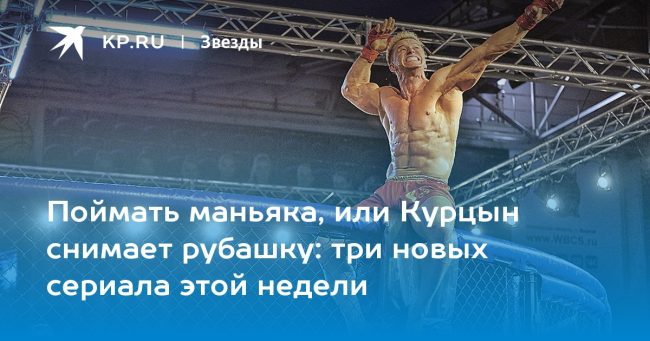 три новых сериала этой недели