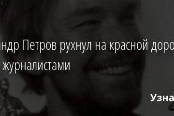 Александр Петров рухнул на красной дорожке перед журналистами 01.05.2021