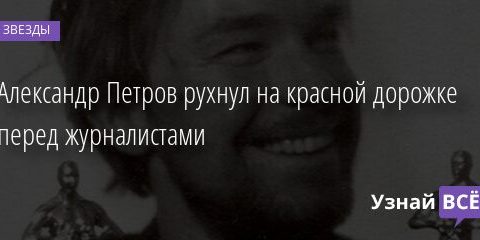 Александр Петров рухнул на красной дорожке перед журналистами 01.05.2021