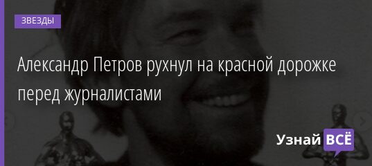 Александр Петров рухнул на красной дорожке перед журналистами 01.05.2021