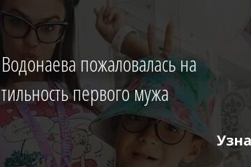 Алена Водонаева пожаловалась на инфантильность первого мужа 07.05.2021