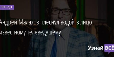 Андрей Малахов плеснул водой в лицо известному телеведущему 29.05.2021