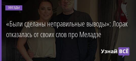 «Были сделаны неправильные выводы»: Лорак отказалась от своих слов про Меладзе 19.05.2021