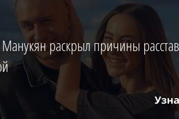 Давид Манукян раскрыл причины расставания с Бузовой 30.05.2021