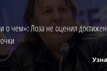 «Это ни о чем»: Лоза не оценил достижения Монеточки 30.04.2021
