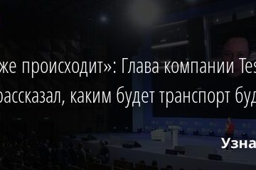 «Это уже происходит»: Глава компании Tesla Илон Маск рассказал, каким будет транспорт будущего 21.05.2021
