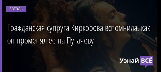 Гражданская супруга Киркорова вспомнила, как он променял ее на Пугачеву 18.05.2021