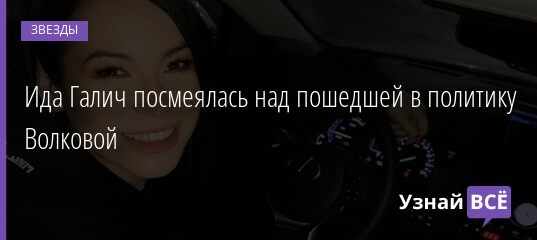 Ида Галич посмеялась над пошедшей в политику Волковой 16.05.2021