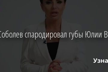 Илья Соболев спародировал губы Юлии Волковой 21.05.2021
