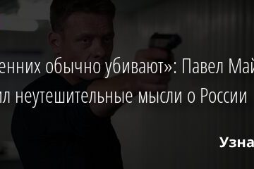 «Искренних обычно убивают»: Павел Майков озвучил неутешительные мысли о России 22.05.2021