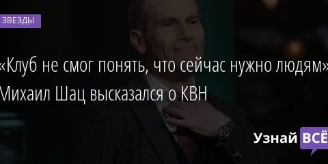 «Клуб не смог понять, что сейчас нужно людям»: Михаил Шац высказался о КВН 17.05.2021