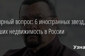 Квартирный вопрос: 6 иностранных звезд, купивших недвижимость в России 25.05.2021