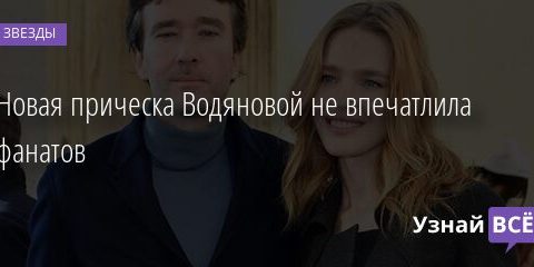 Новая прическа Водяновой не впечатлила фанатов 08.05.2021