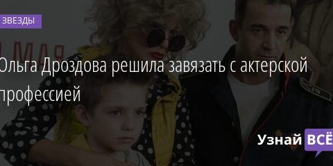 Ольга Дроздова решила завязать с актерской профессией 09.05.2021