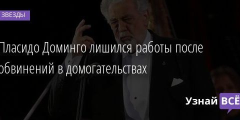 Пласидо Доминго лишился работы после обвинений в домогательствах 10.05.2021