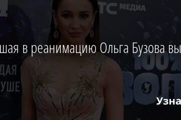 Попавшая в реанимацию Ольга Бузова вышла на связь 06.05.2021