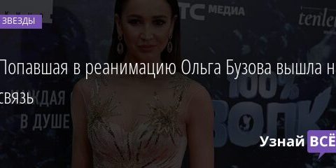 Попавшая в реанимацию Ольга Бузова вышла на связь 06.05.2021