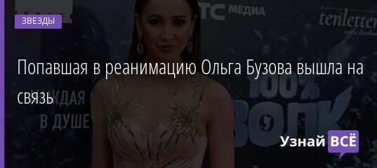 Попавшая в реанимацию Ольга Бузова вышла на связь 06.05.2021