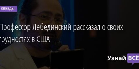 Профессор Лебединский рассказал о своих трудностях в США 10.05.2021