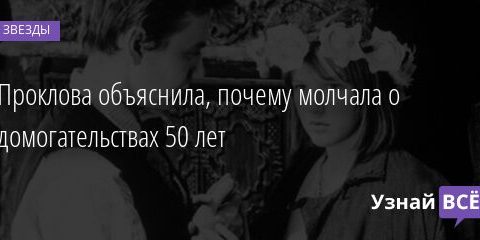 Проклова объяснила, почему молчала о домогательствах 50 лет 31.05.2021